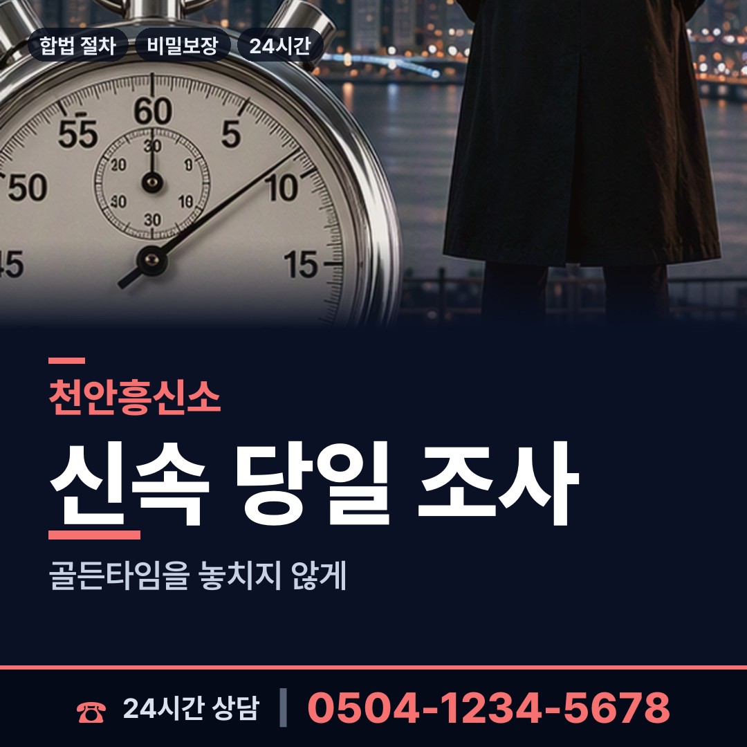 천안 북면 흥신소 상담 안내