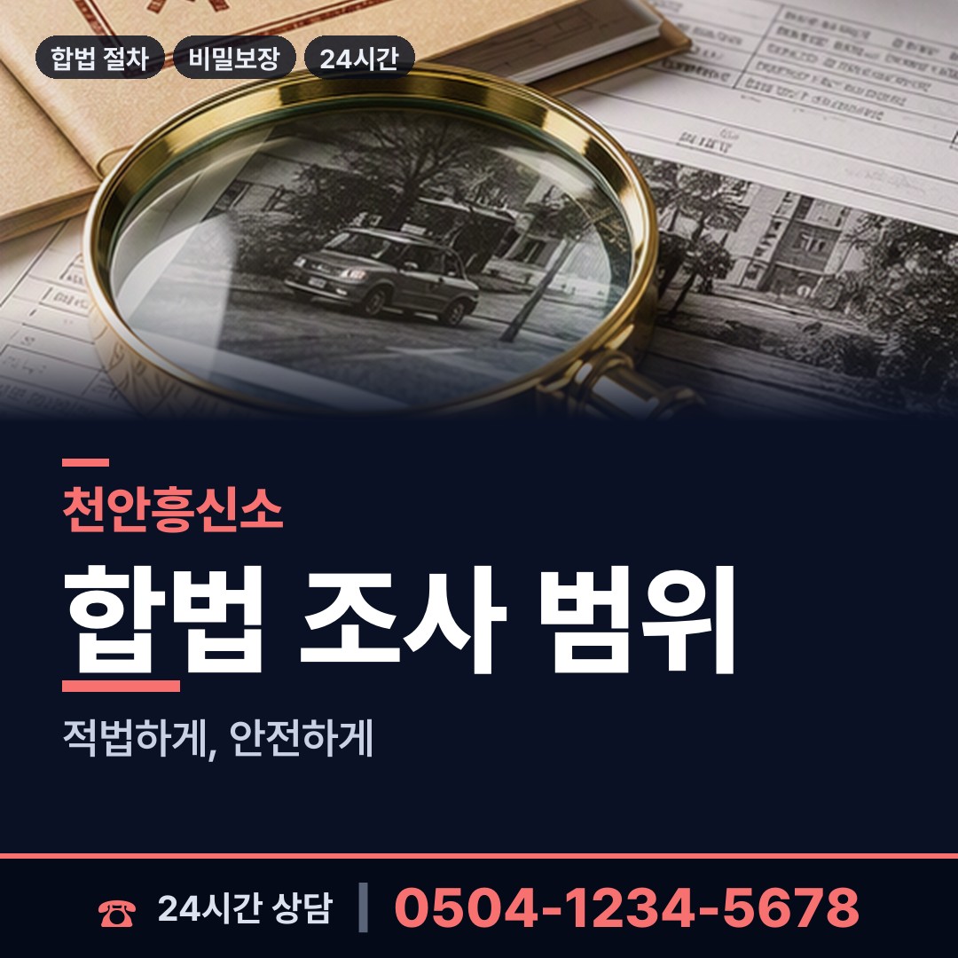 천안 북면 부인외도탐정 상담 안내